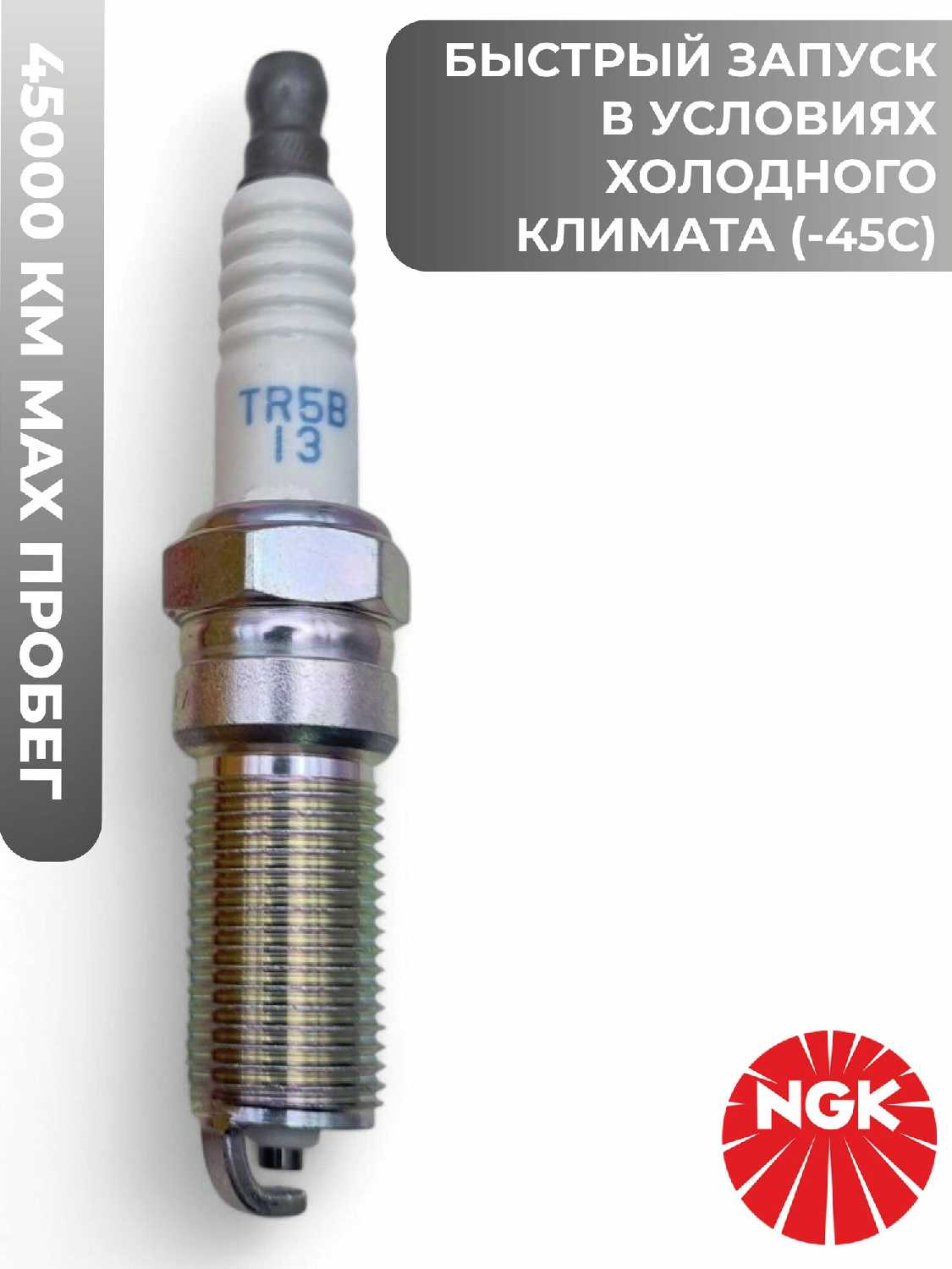 Комплект свечей зажигания NGK TR5B-13 фотография 6
