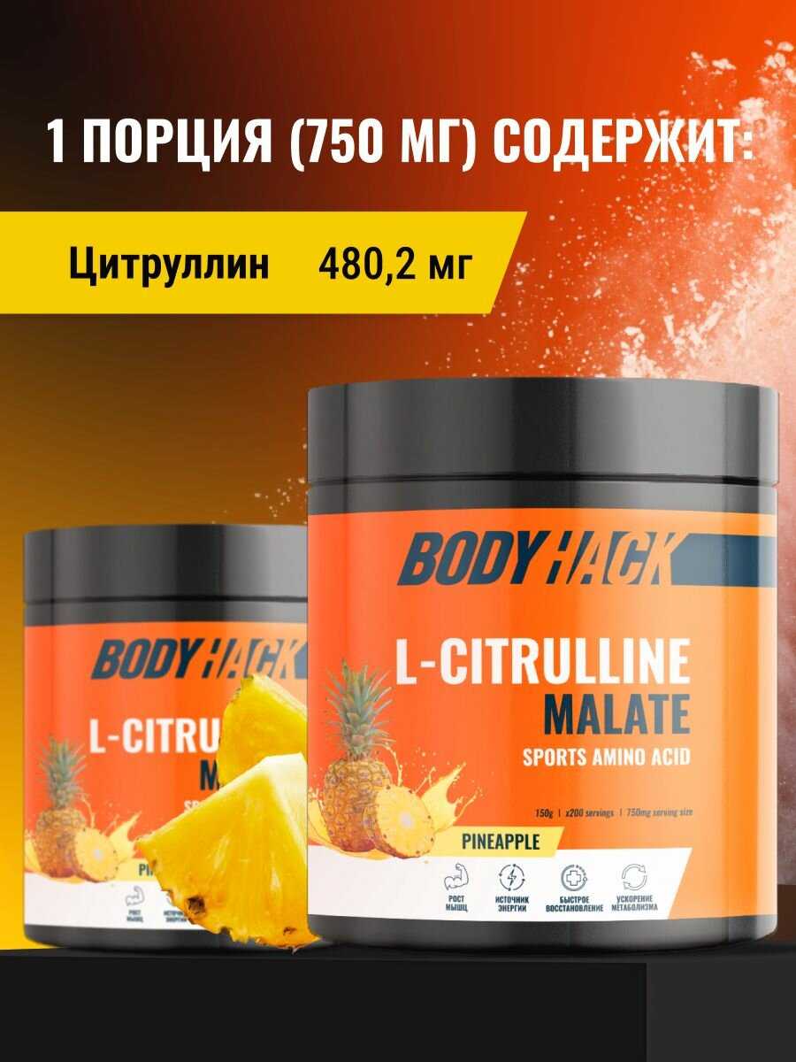 Аминокислоты BodyHack L-Citrulline Malate (150 г) фотография 2