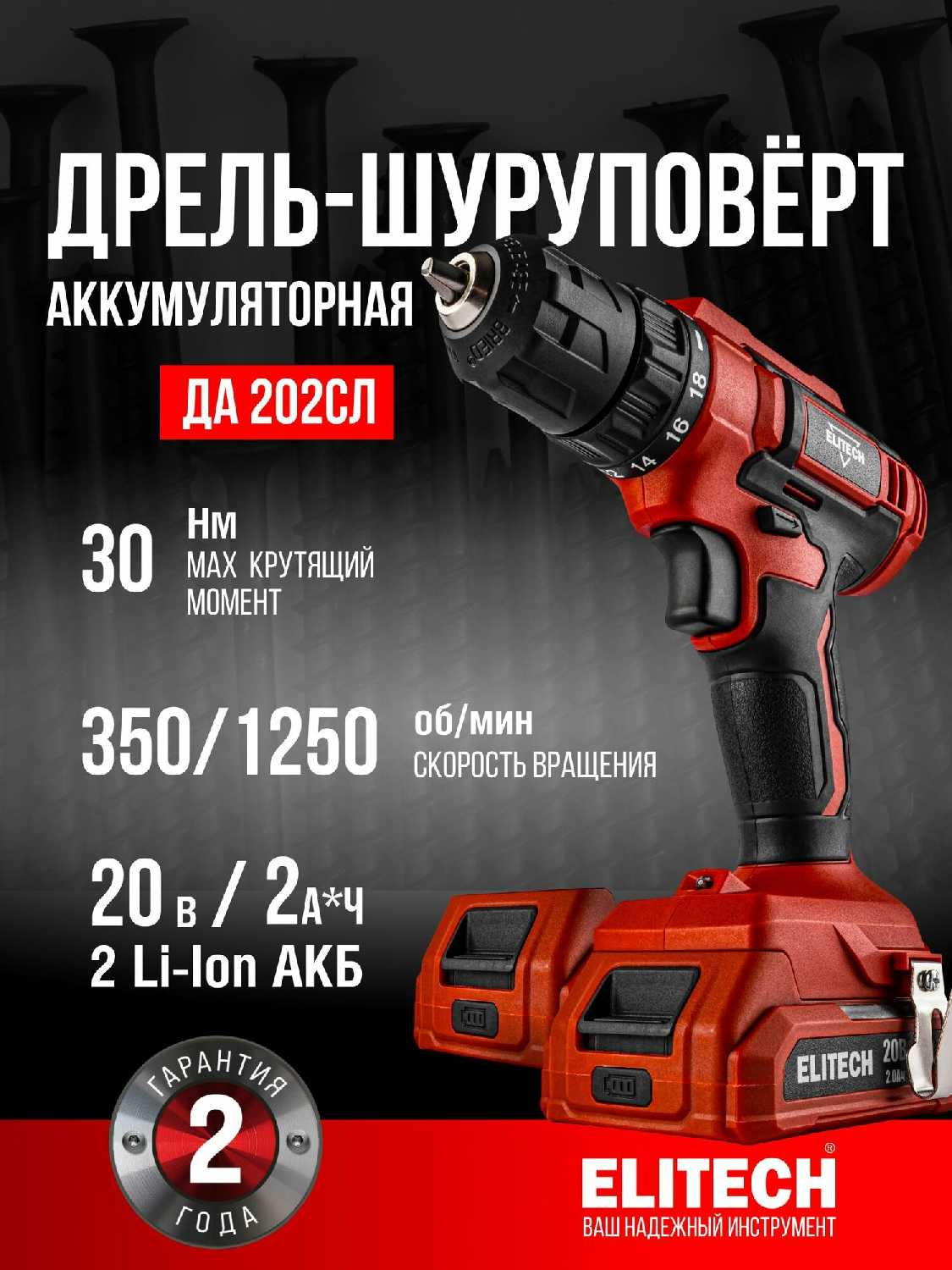 Дрель-шуруповёрт ELITECH ДА 202СЛ [E2201.051.01] [2 скорости, 1350 об/мин, 2 аккумулятора] фотография 8
