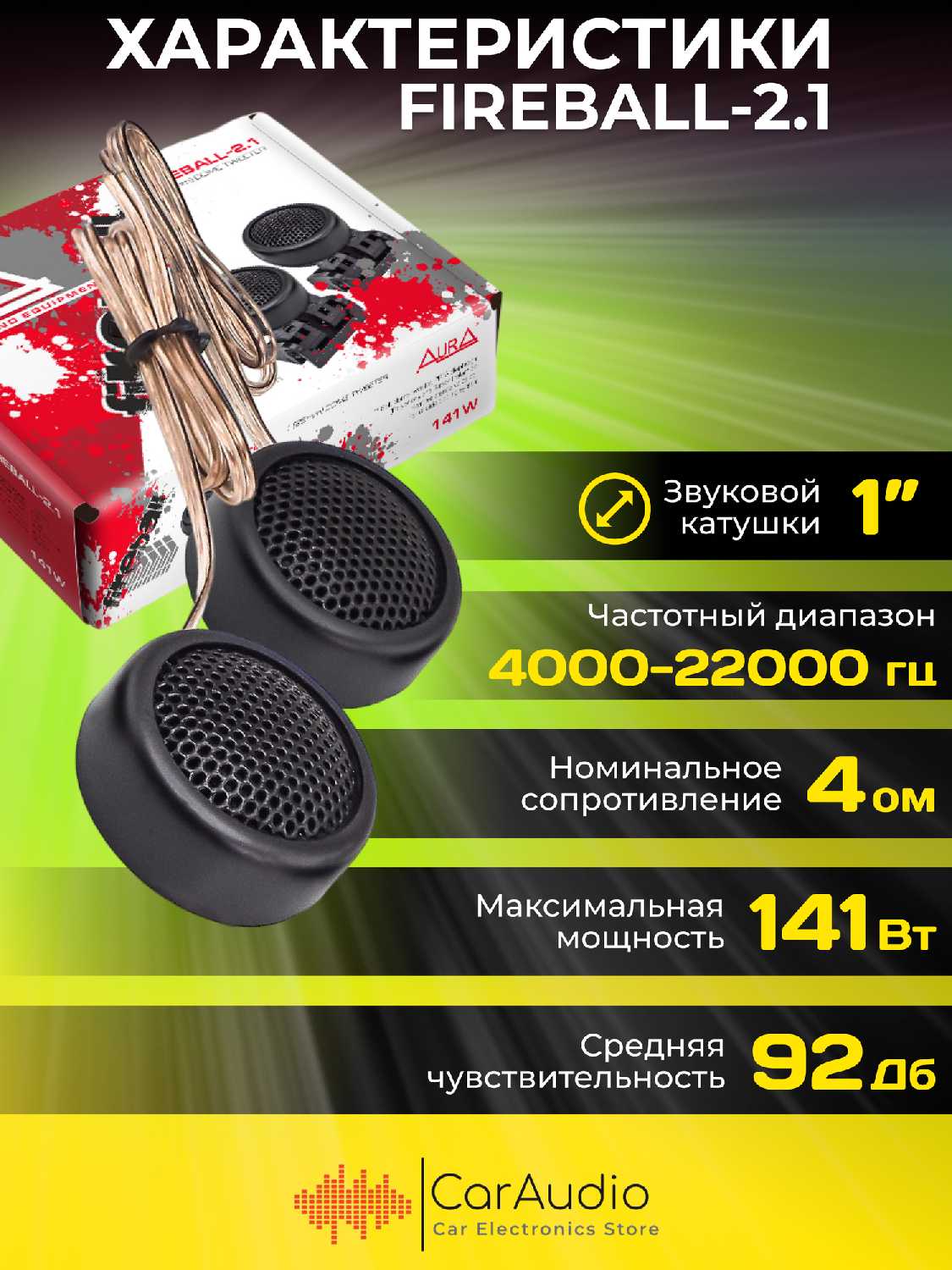 Динамики автомобильные Aura Aura FIREBALL-2.1 фотография 8