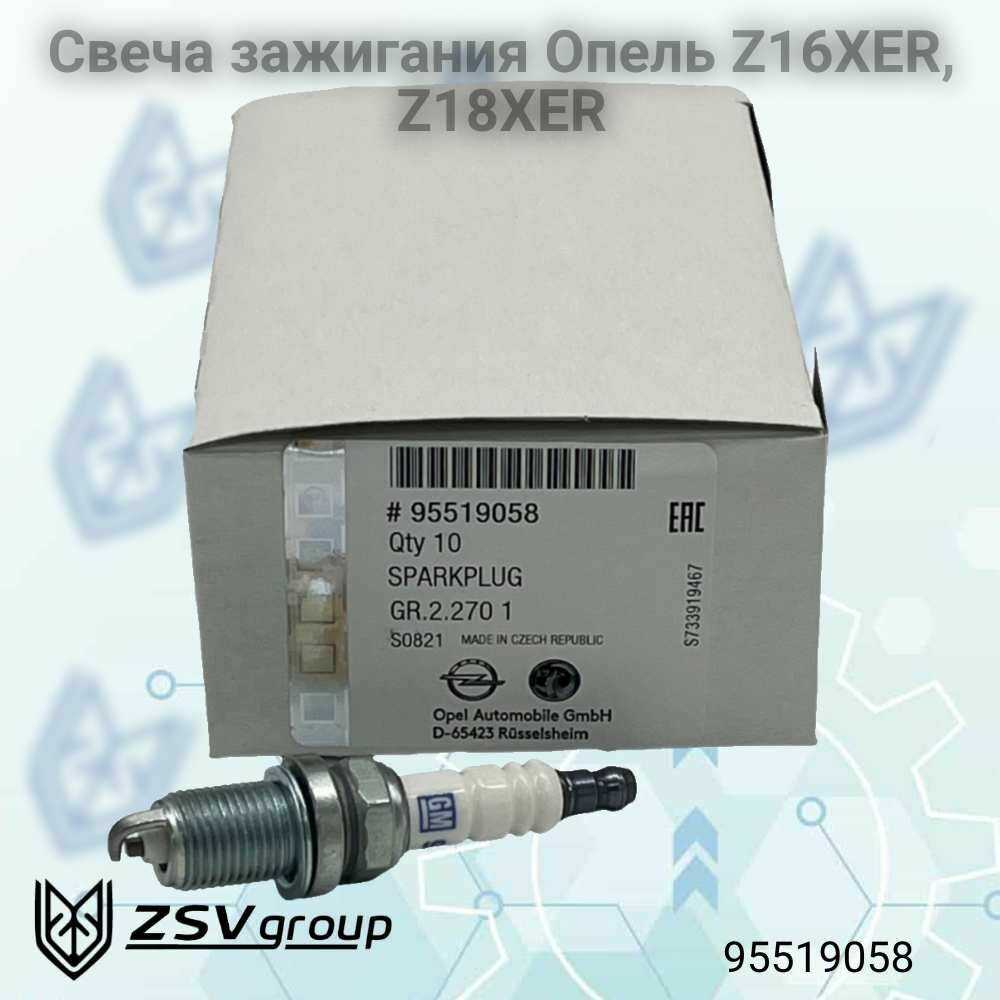 Свеча зажигания Опель, Шевроле Z16XER, Z18XER, F16D4, F18D4 (95519058)