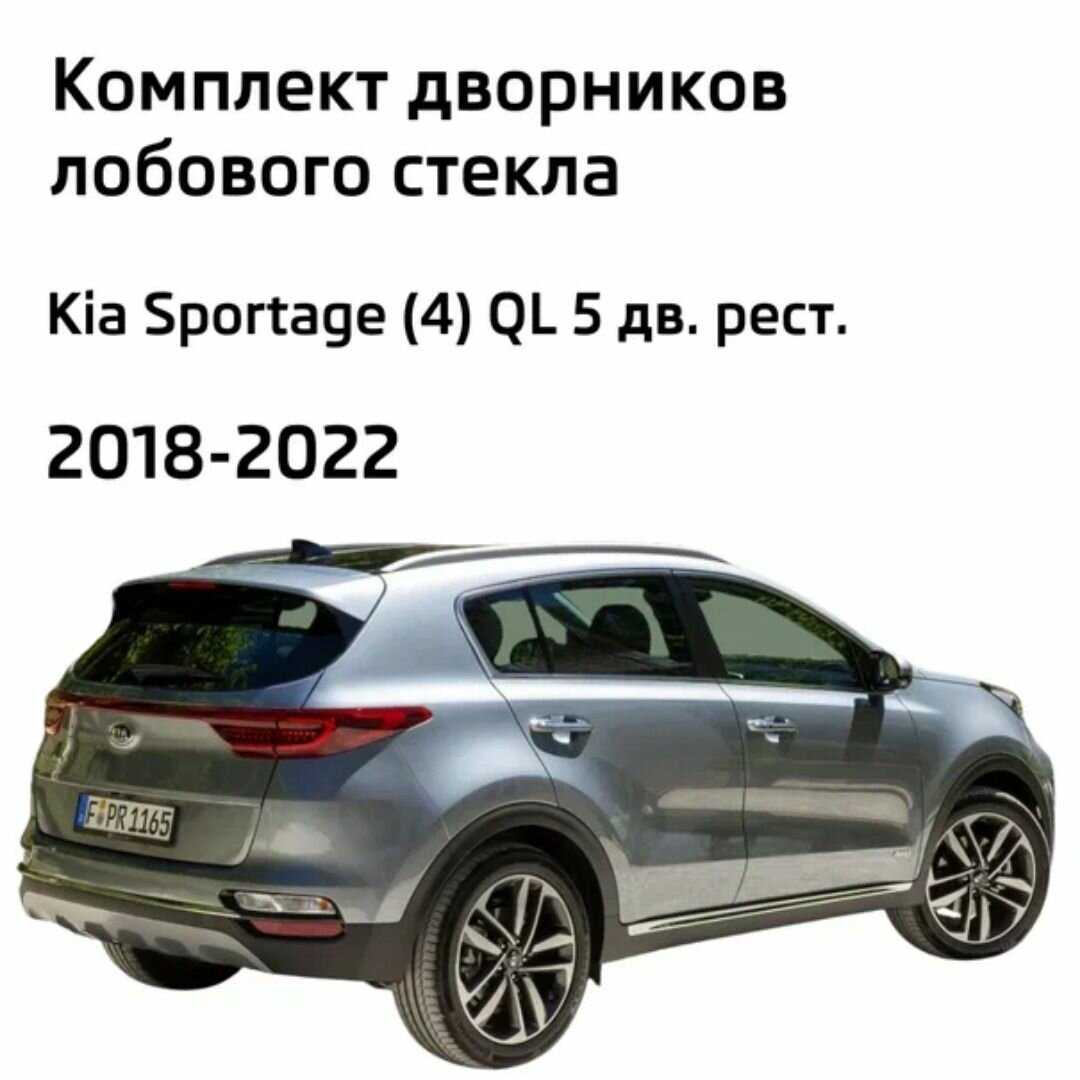 Дворники Kia Sportage (650-400) фотография 1