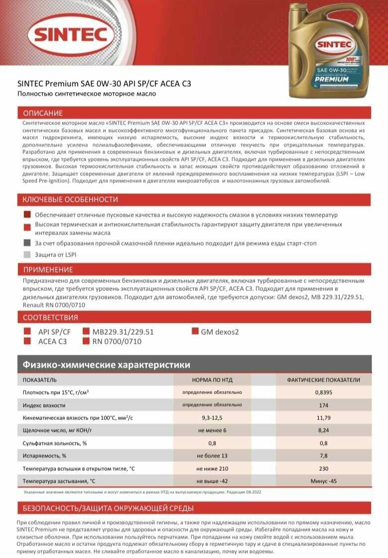 Синтетическое моторное масло SINTEC PREMIUM (0W-30) фотография 2