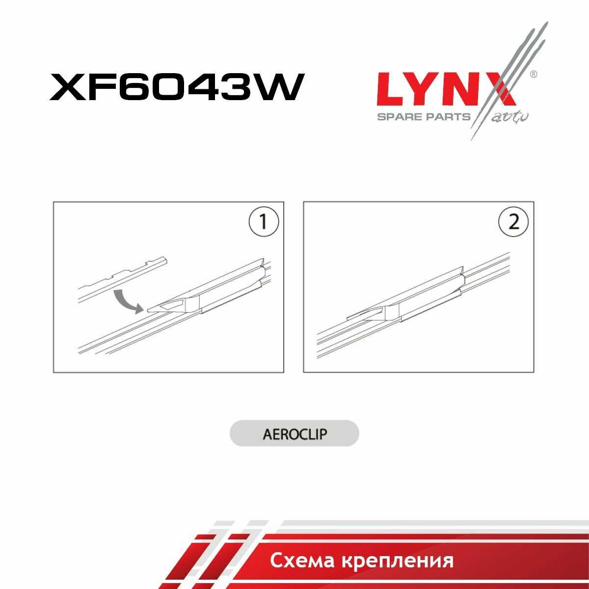 Комплект бескаркасных щеток стеклоочистителя XF6043W (LB-1243) фотография 8