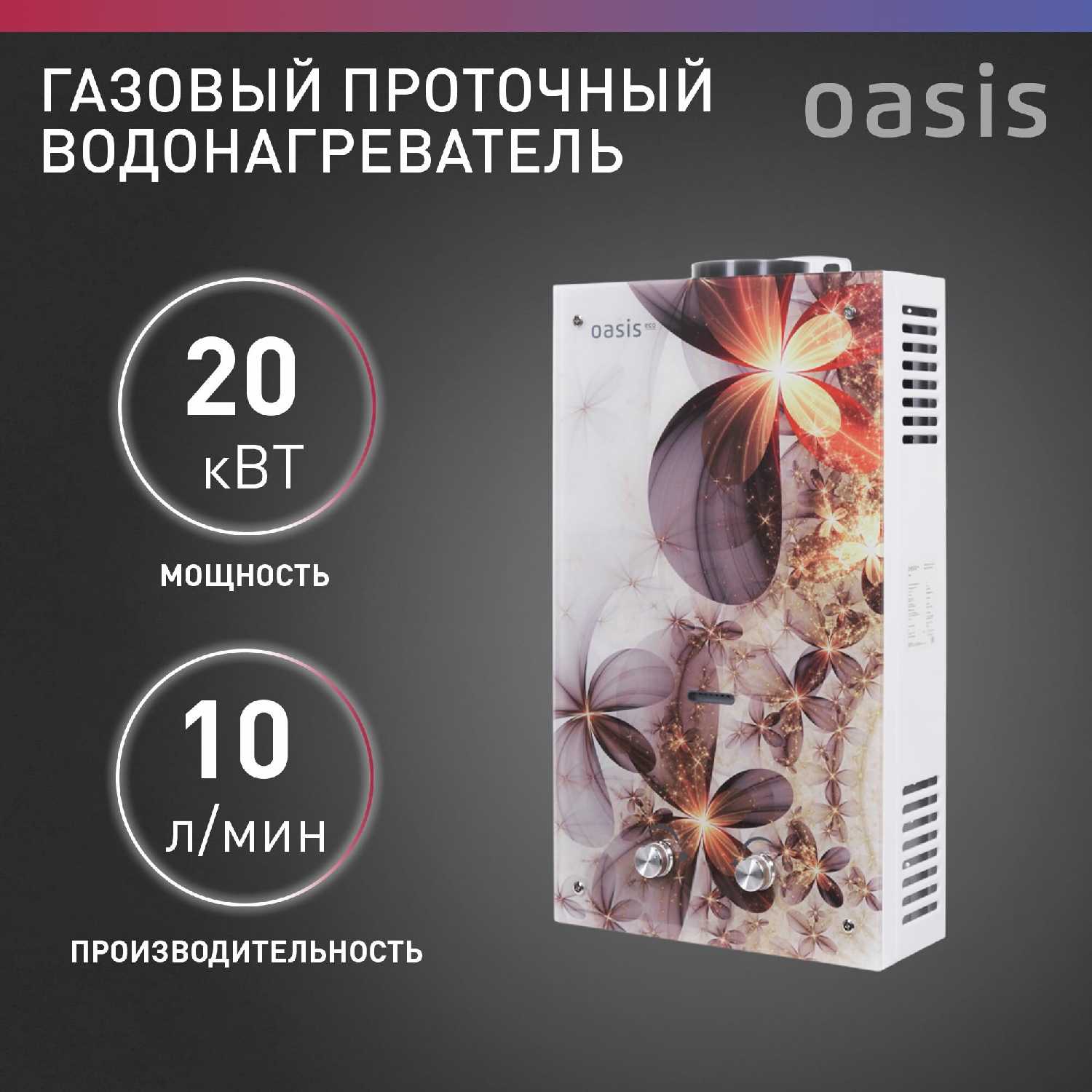 Газовая колонка Oasis B-20