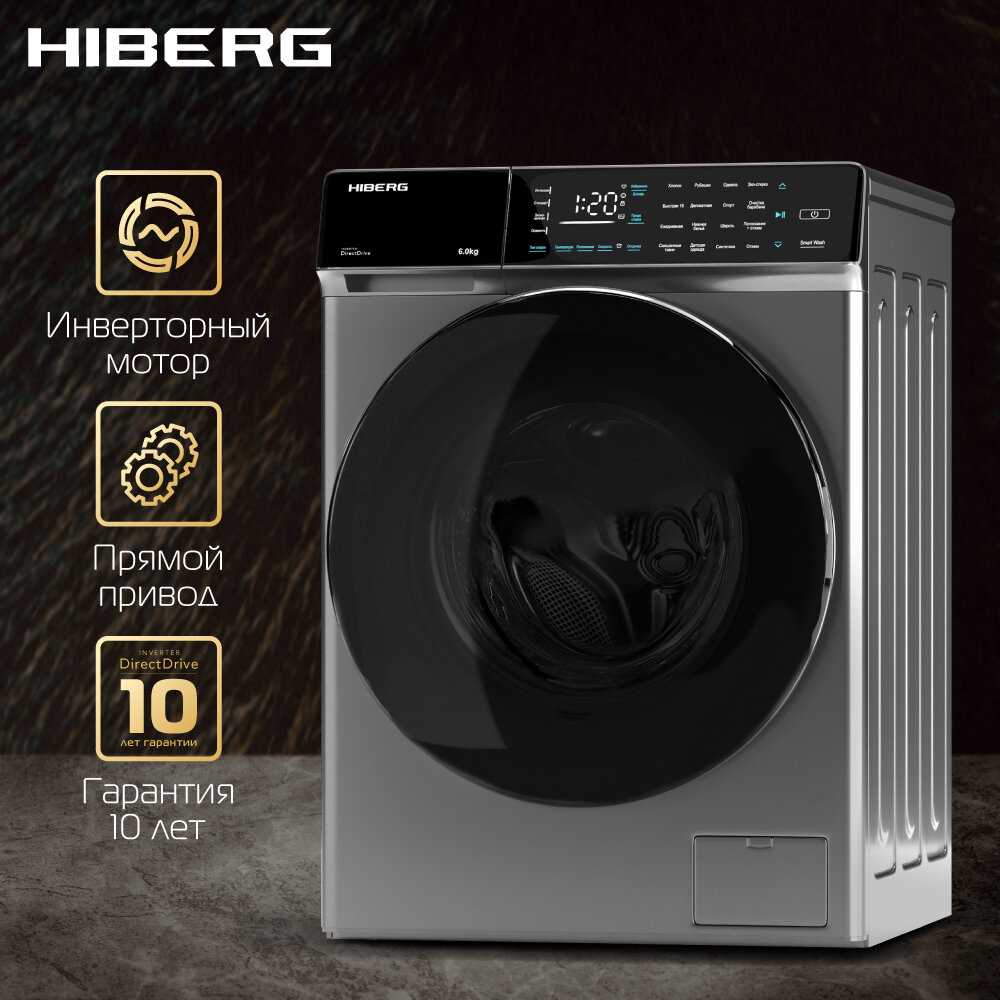 Стиральная машина HIBERG i-DDQ9 - 612 инверторная, 6 кг, 1200 об/мин, прямой привод