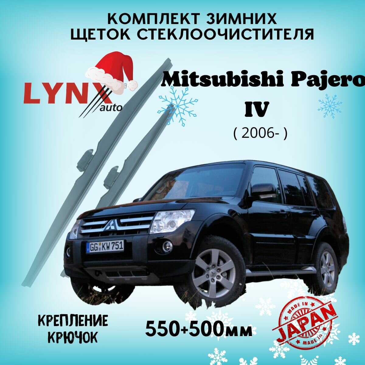 Зимние дворники LYNXauto Mitsubishi Pajero IV (550 500мм)