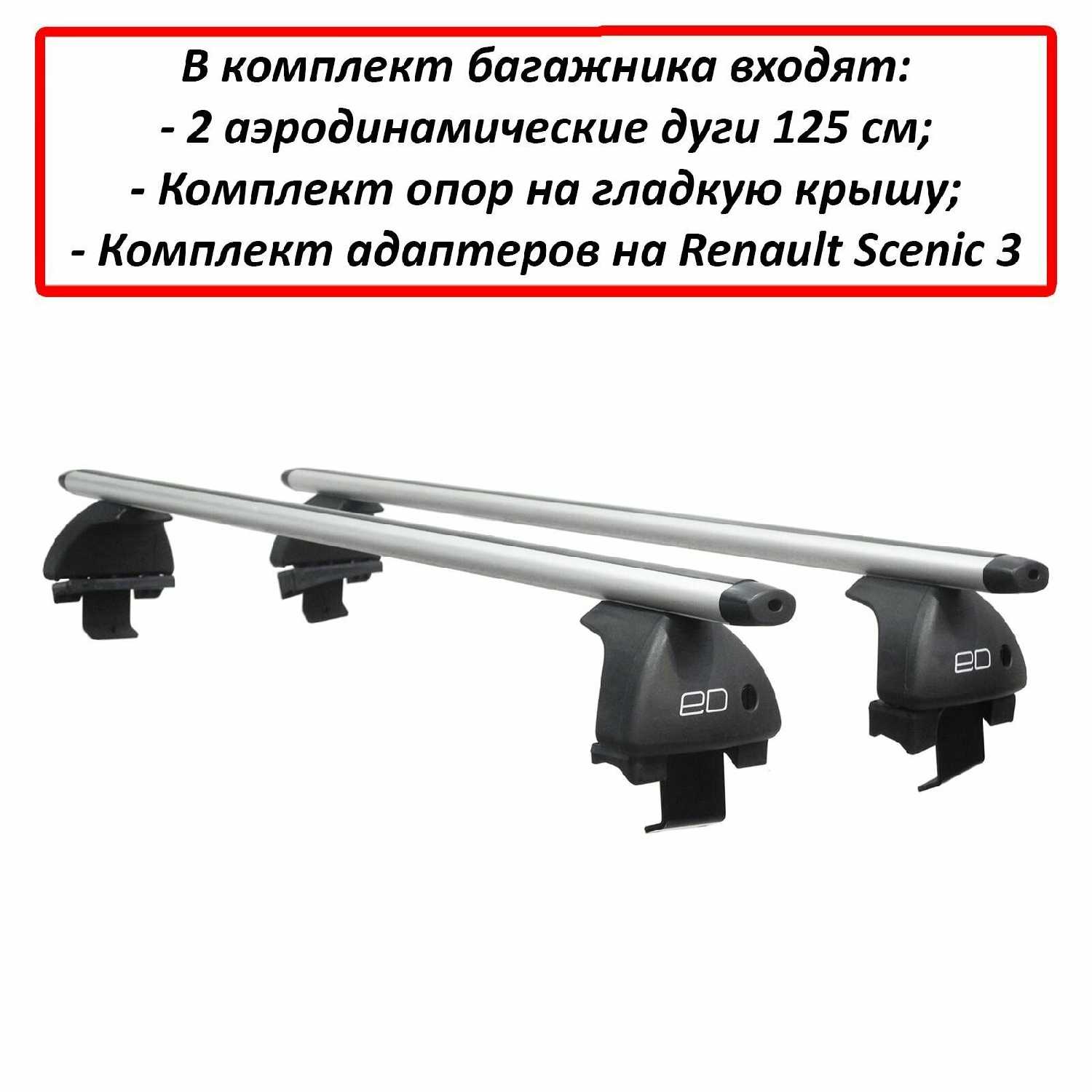 Багажник на крышу Рено Сценик 3 2009-2016 (Renault Scenic III) фотография 2