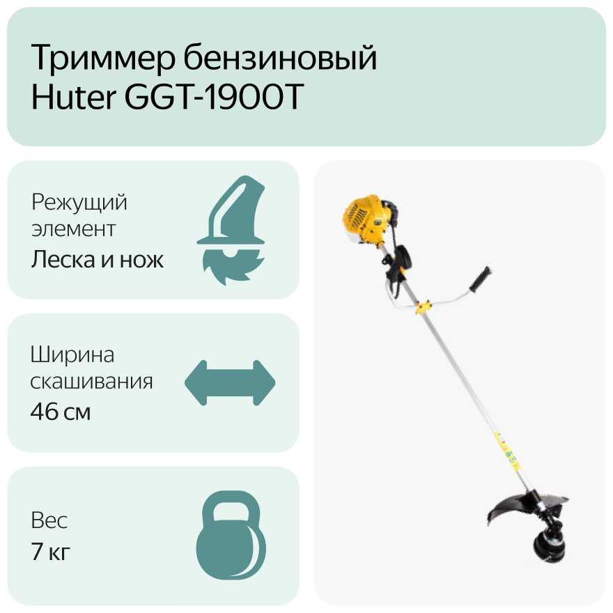 Триммер бензиновый Huter GGT-1900T фотография 12