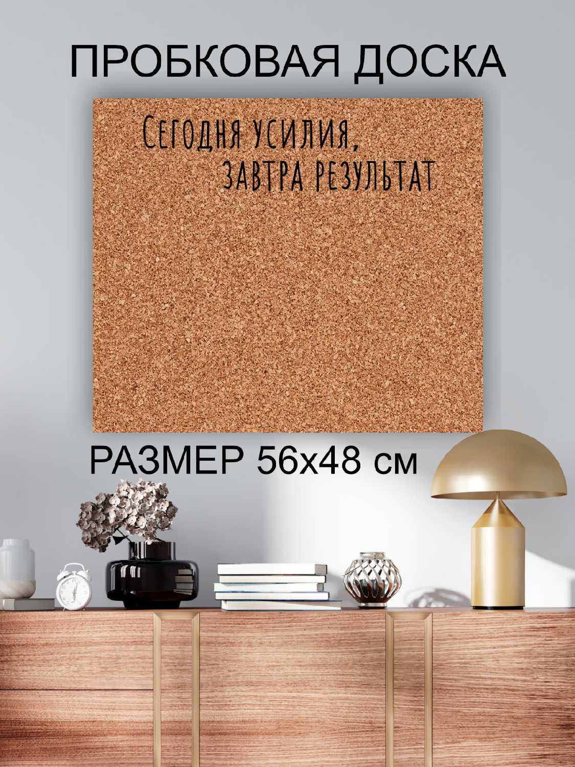 Пробковая доска Усилия и результат