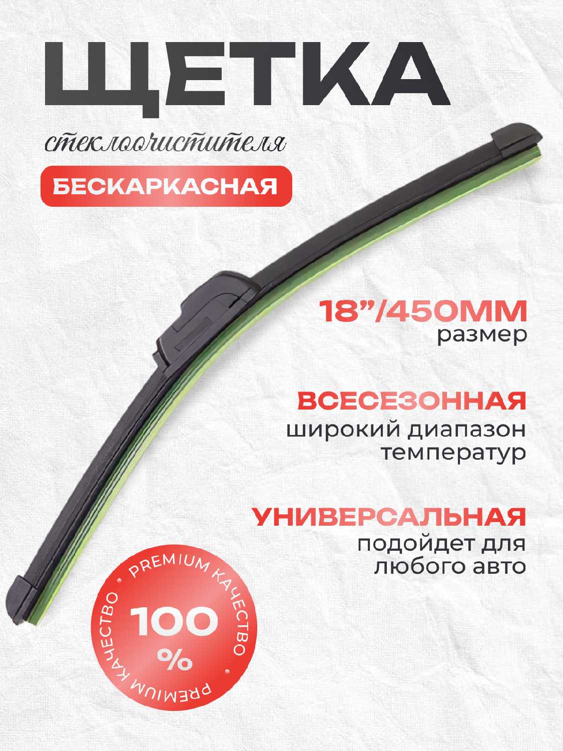 Автомобильные щетки стеклоочистителя 550