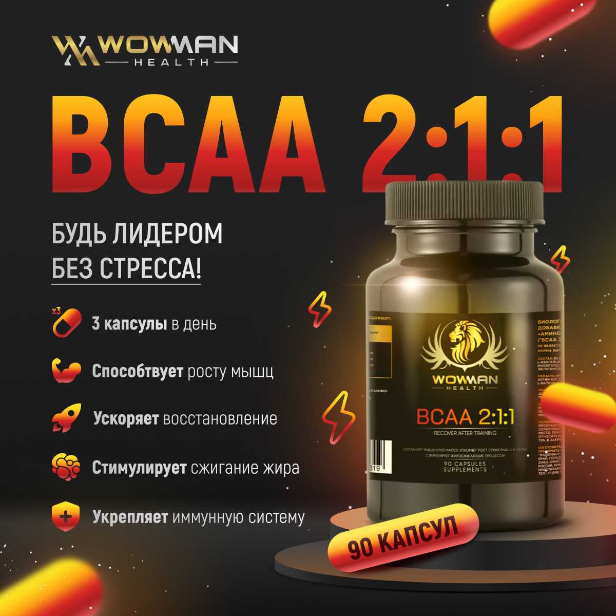 Аминокислоты WowMan BCAA (WMBCAA090) фотография 1
