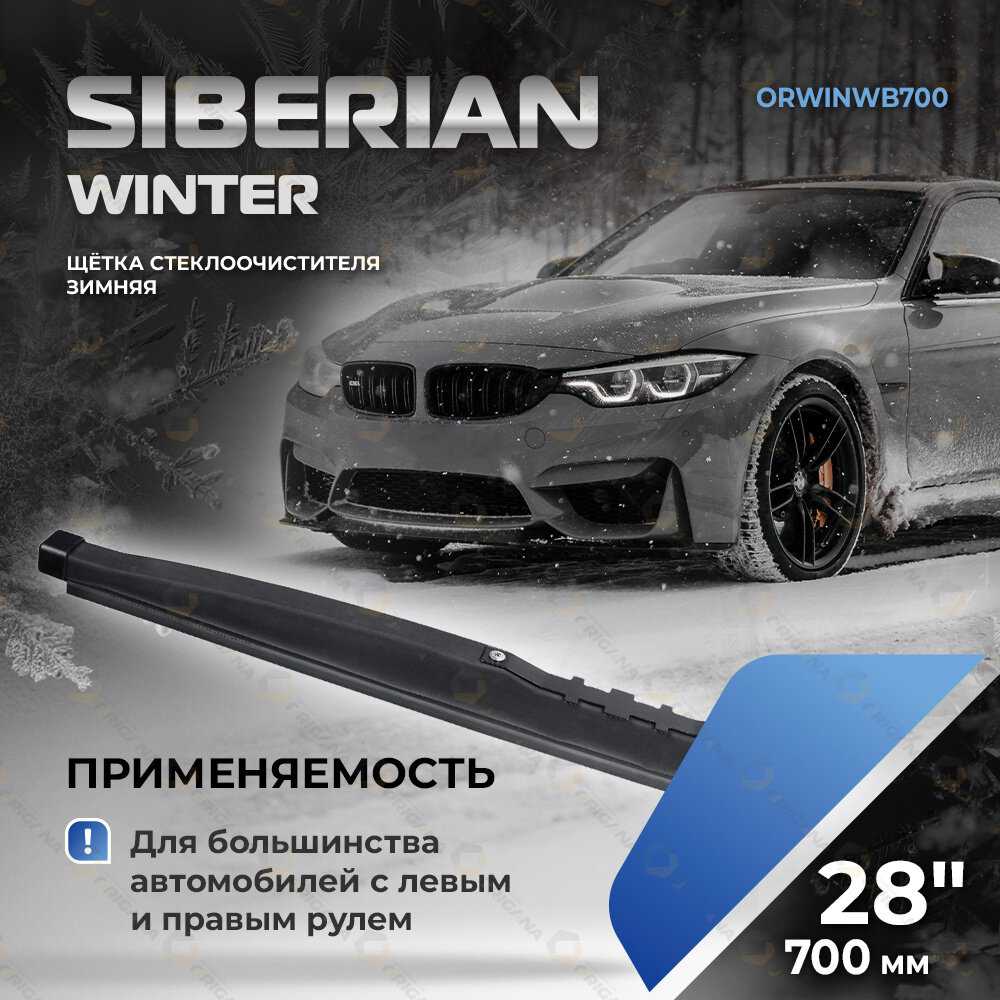 Щетка стеклоочистителя Siberian Winter 22