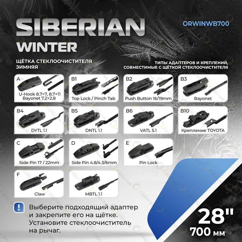 Щетка стеклоочистителя Siberian Winter 22