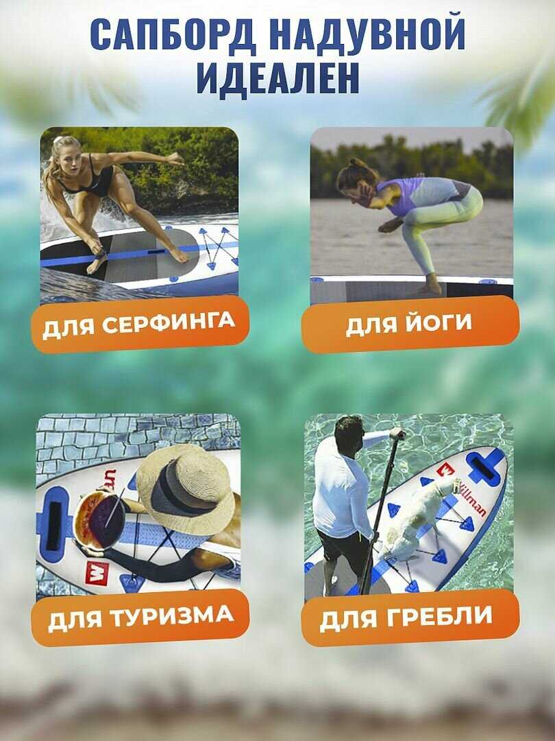 Сапборд Willman надувная доска для плавания с веслом, насос и сумка, поводок и плавник, с набором для ремонта фотография 29