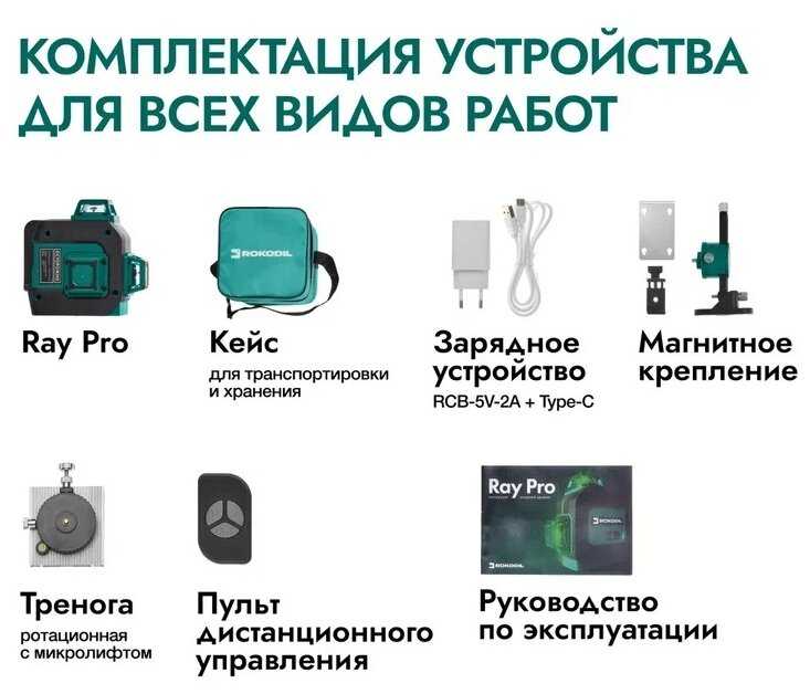 Лазерный уровень (лазерный нивелир) Rokodil Ray Pro 3D, зеленый луч, 12 линий на 360 градусов фотография 7