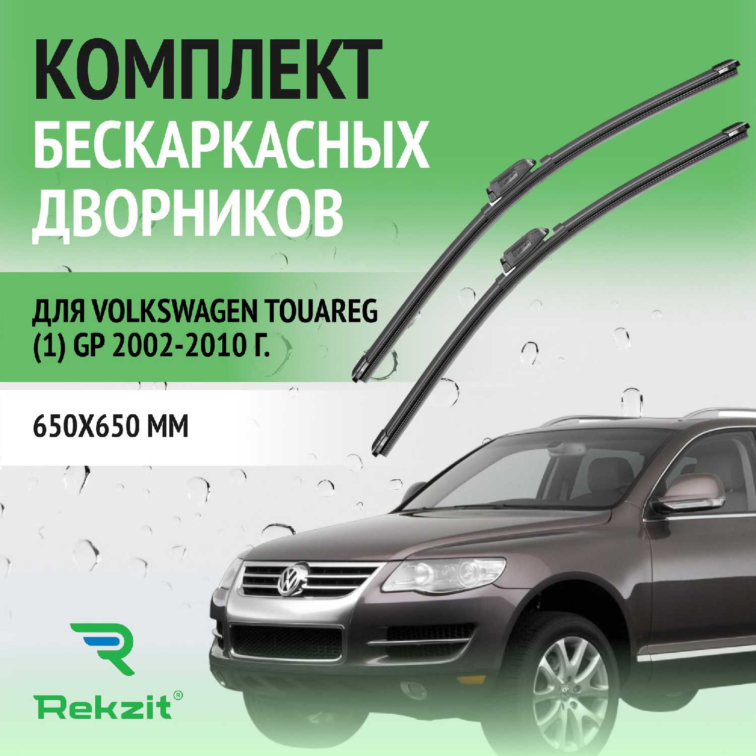 Дворники Volkswagen Touareg (650 / 650 мм)