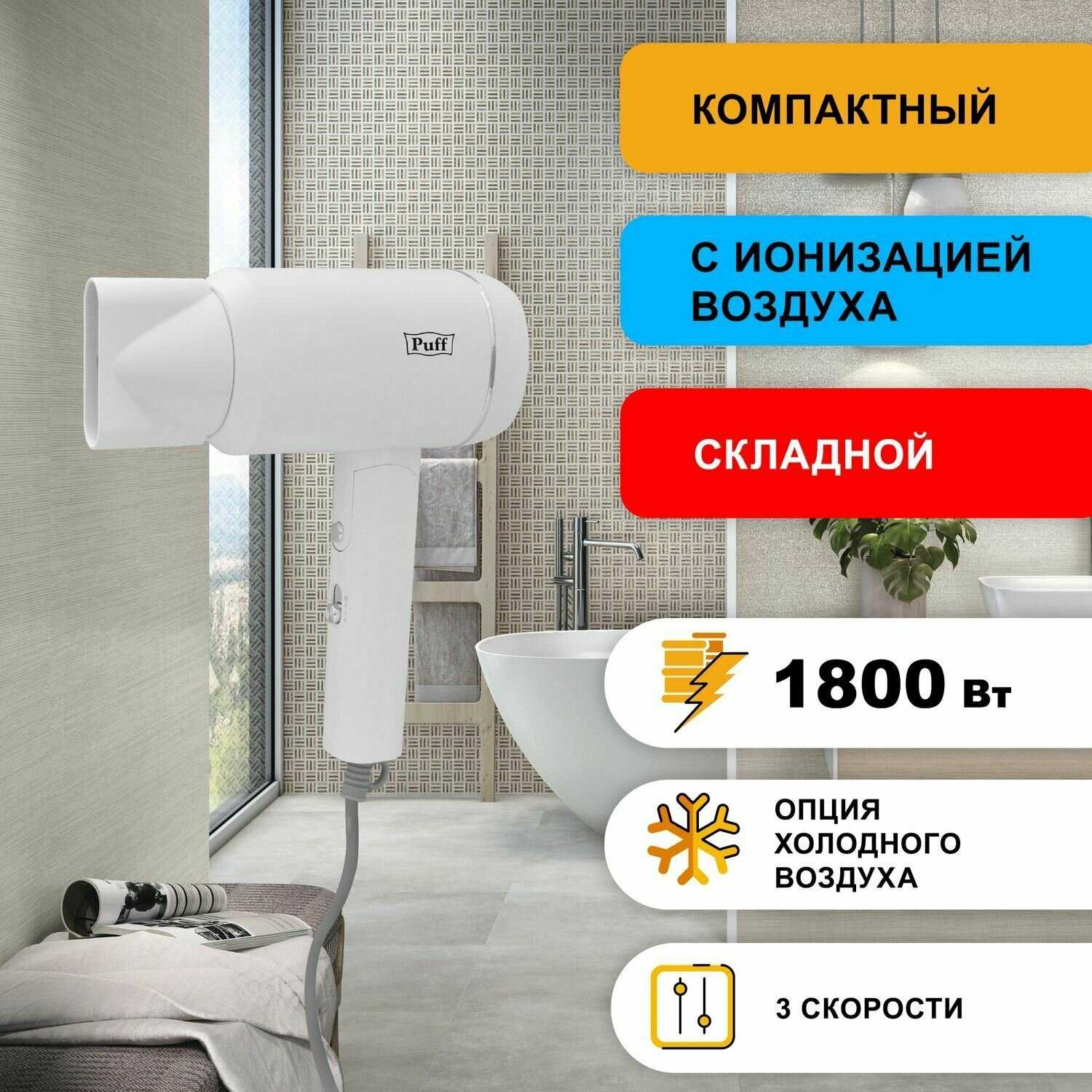 Фен для волос Puff-1801 (1405.014) фотография 9