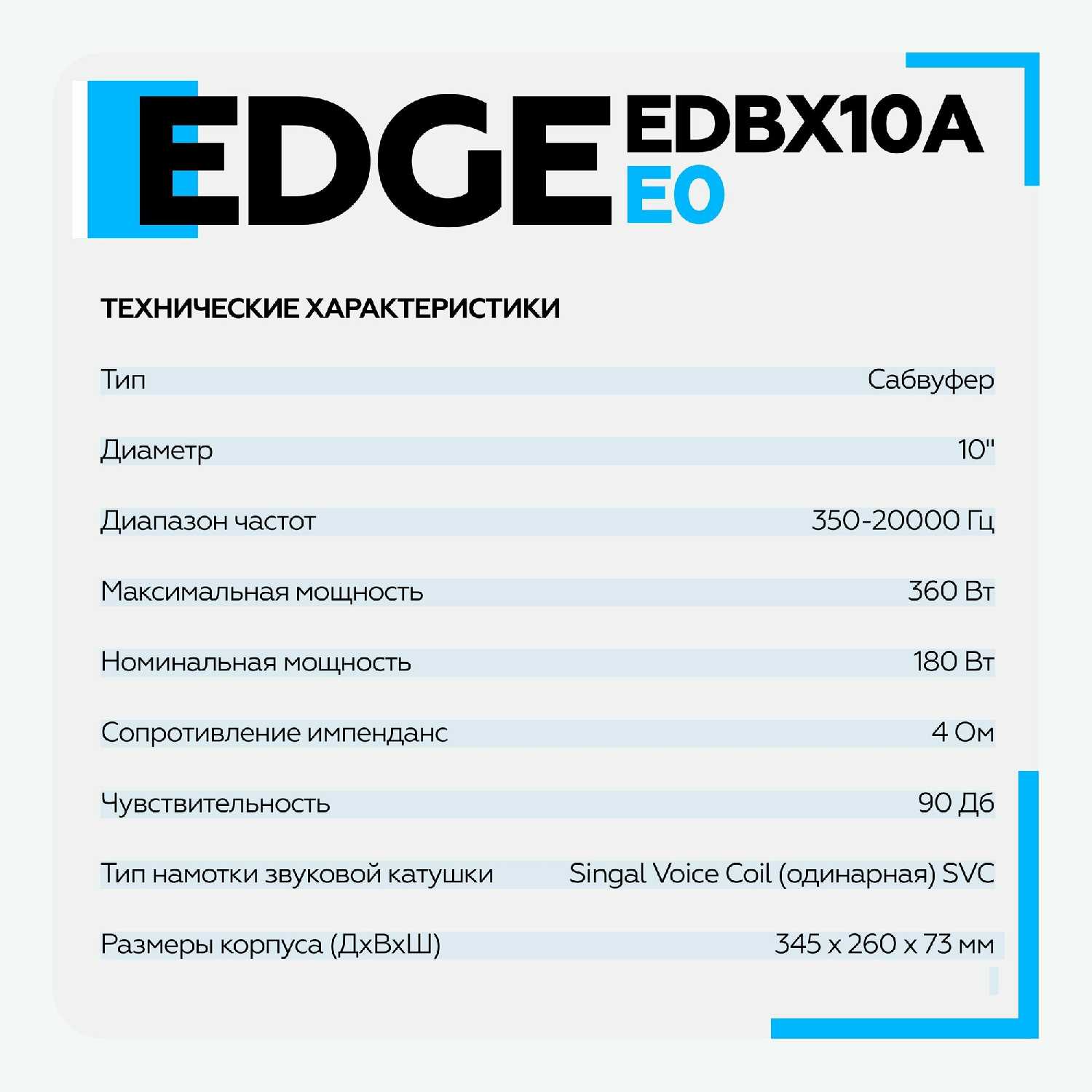 Сабвуфер активный автомобильный EDGE EDBX10A-E0 (10