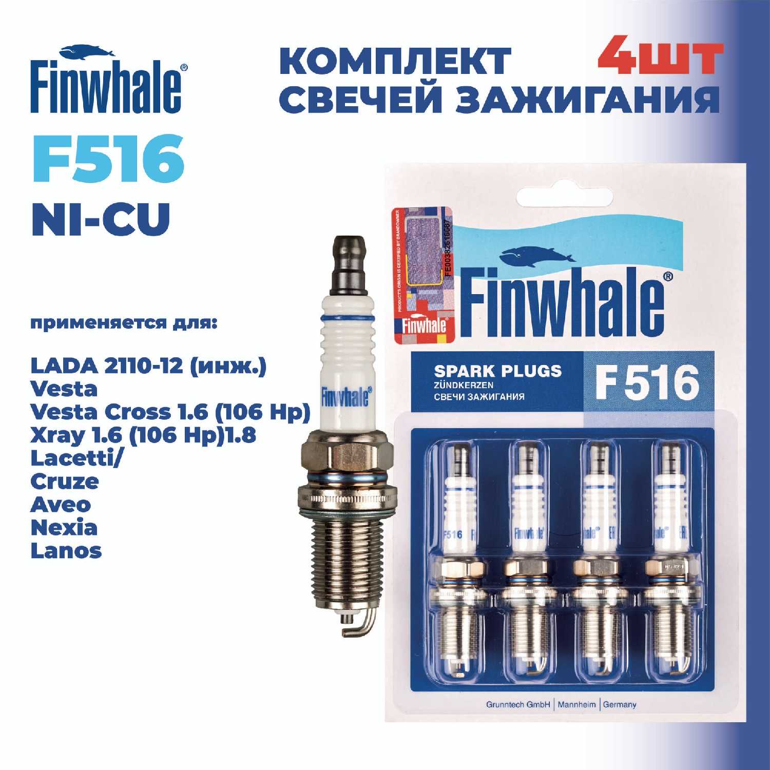 Свечи зажигания Finwhale F516 для LADA (ВАЗ) инжектор, 16 клапанов, 4шт.