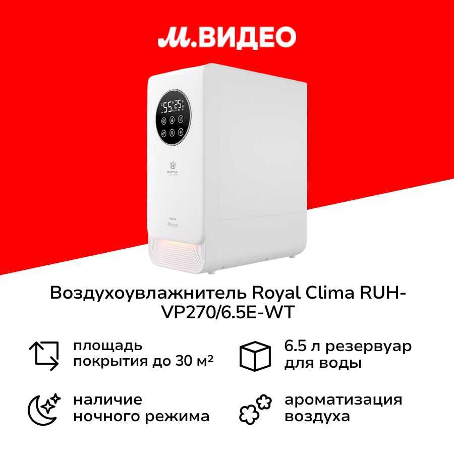 Воздухоувлажнитель Royal Clima RUH-VP270/6.5E
