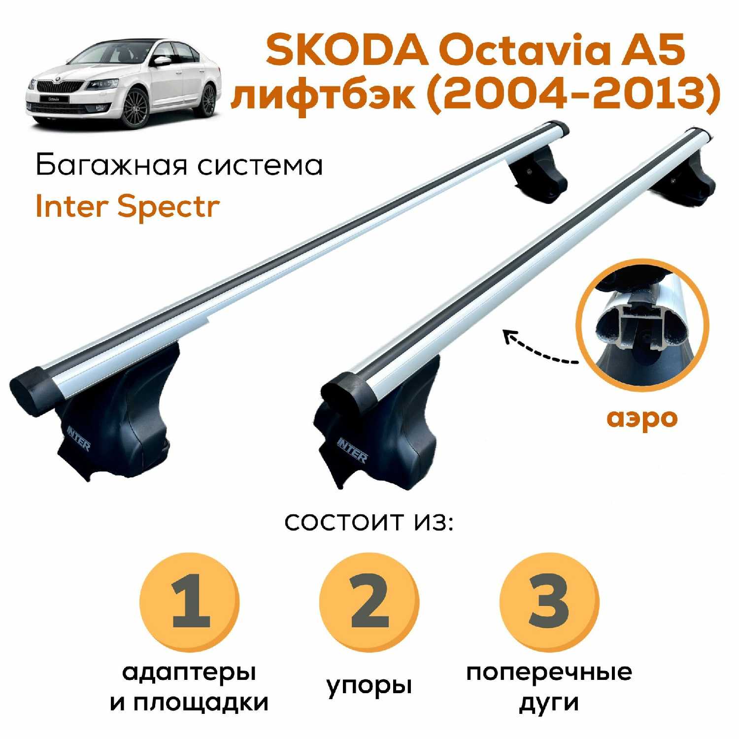 Багажник Skoda Octavia A5 лифтбэк Inter Spectr (120см)