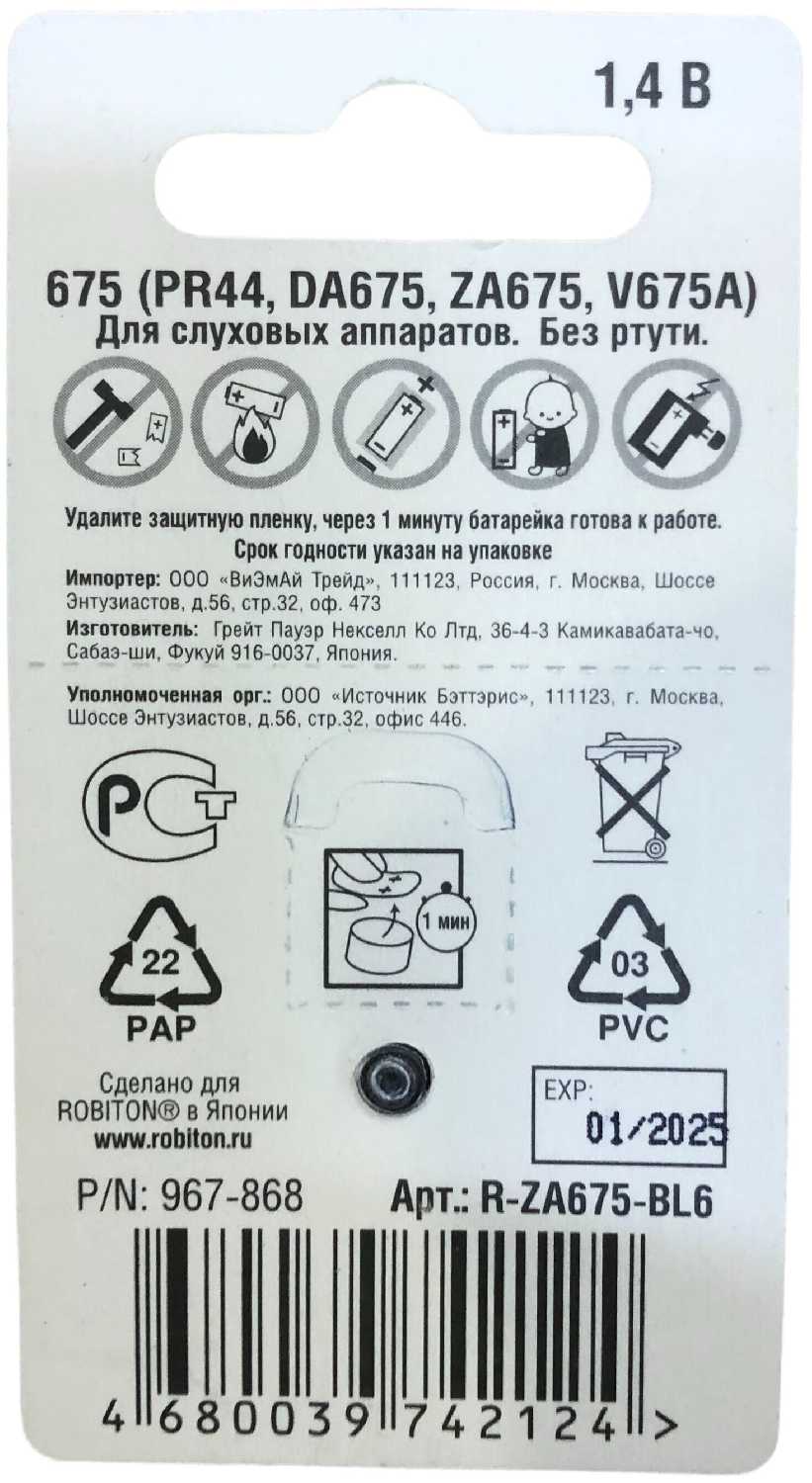 Батарейка ROBITON HEARING AID R-ZA675-BL6 675 / PR44 / DA675 / V675A BL6 фотография 1