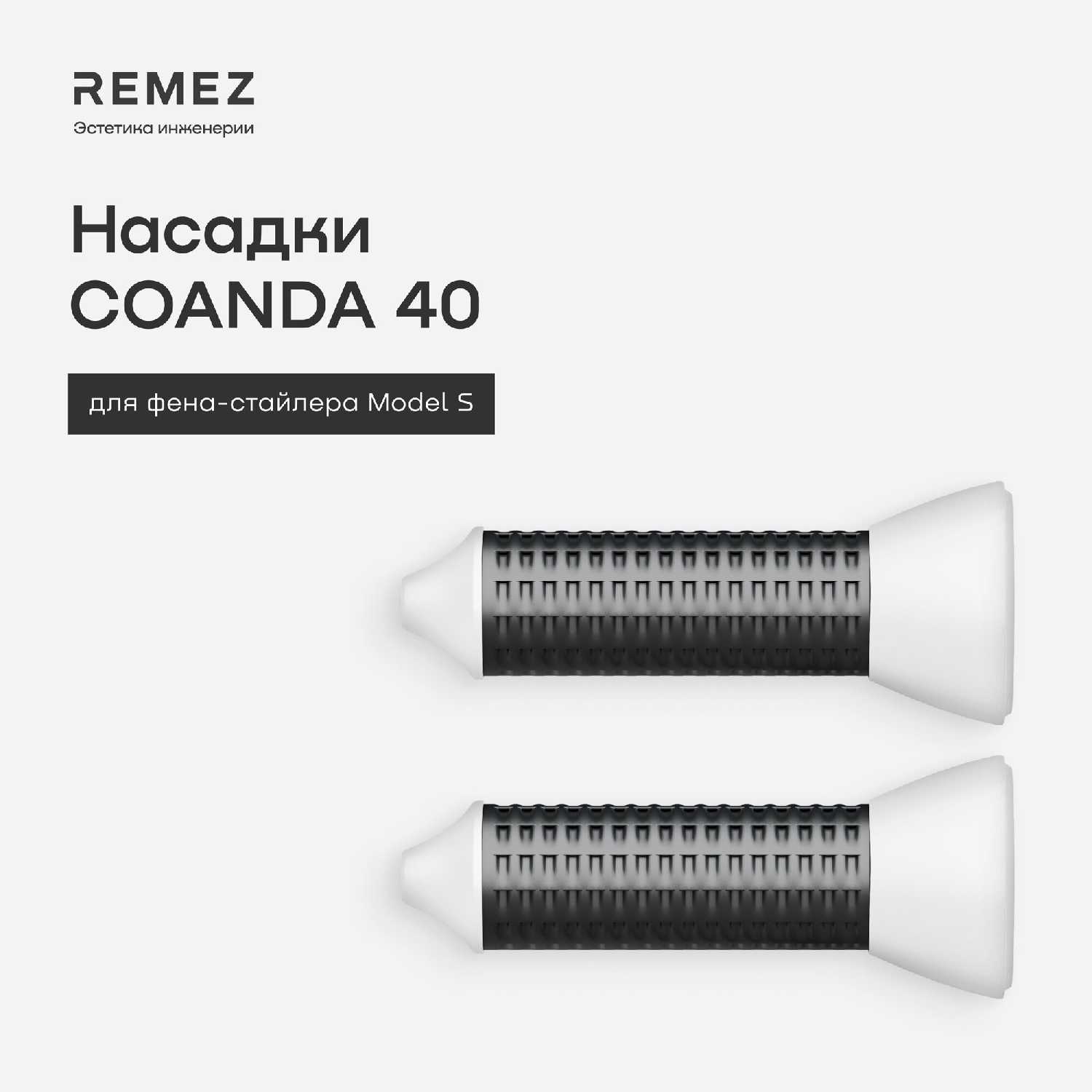 Насадки для создания локонов COANDA REMEZ Model S (2 шт) фотография 6