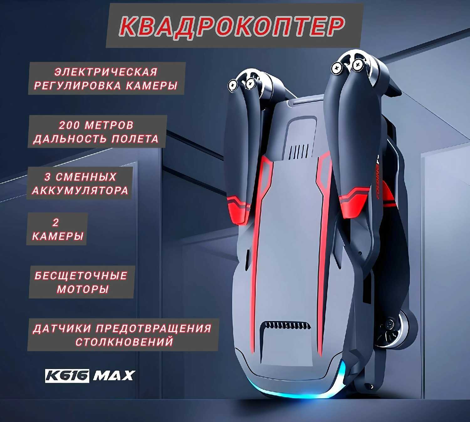 Квадрокоптер K616 Max