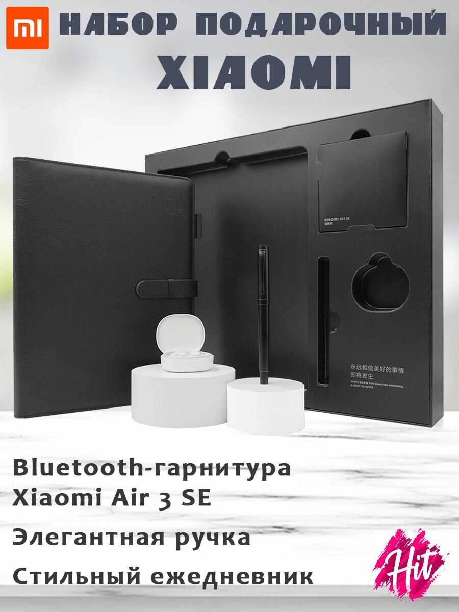 Подарочный набор Xiaomi Air 3 SE (M2301E1)