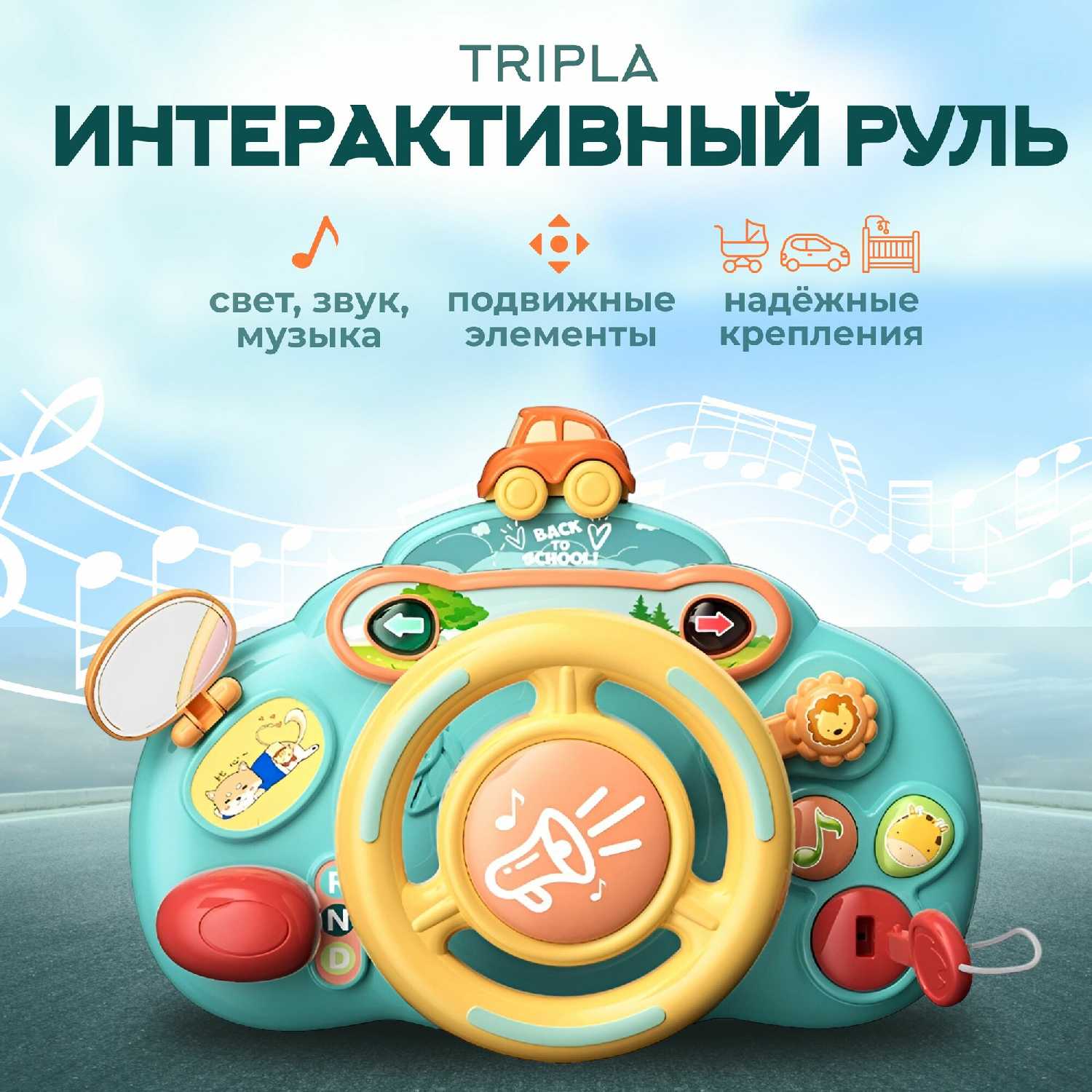 Музыкальная развивающая игрушка Руль детский