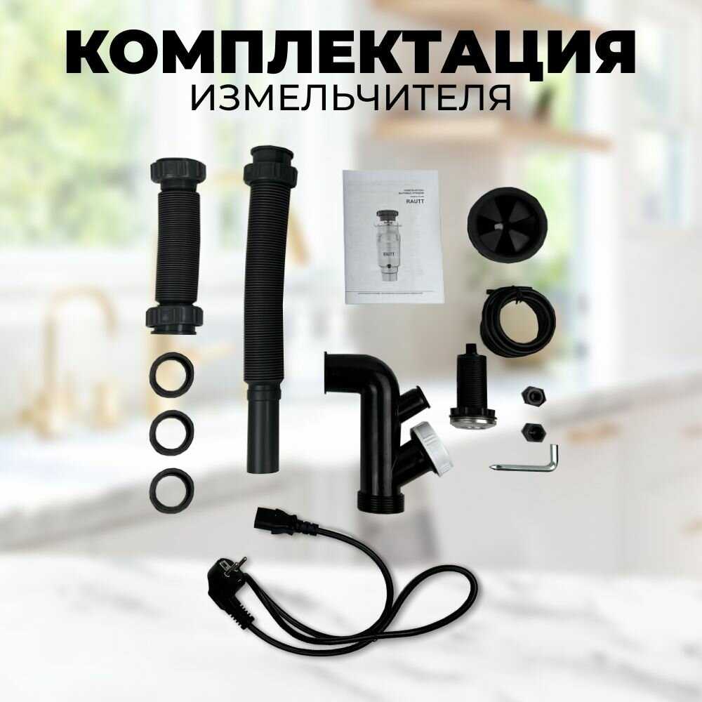 Измельчитель бытовых отходов RAUTT RW-390 электрический встраиваемый 390 Вт 1500 мл фотография 6