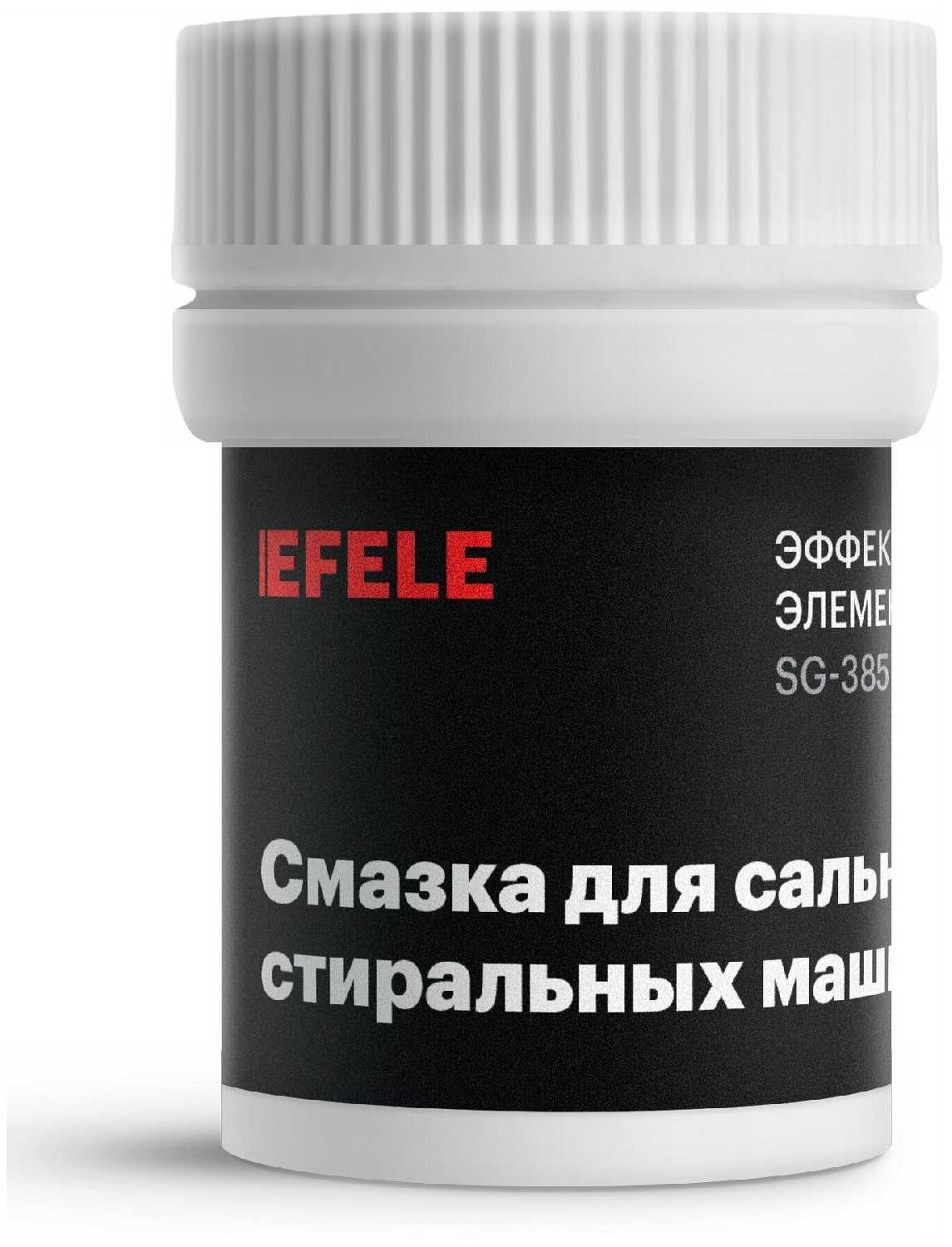 Смазка для стиральных машин EFELE (20 г) / уплотнительная смазка