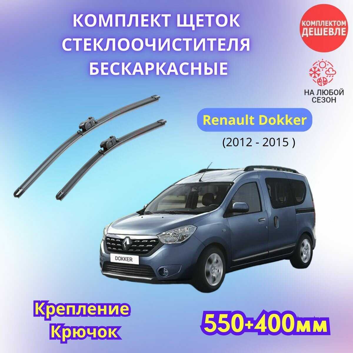 Дворники автомобильные Renault Trafic (2001-2014) фотография 8