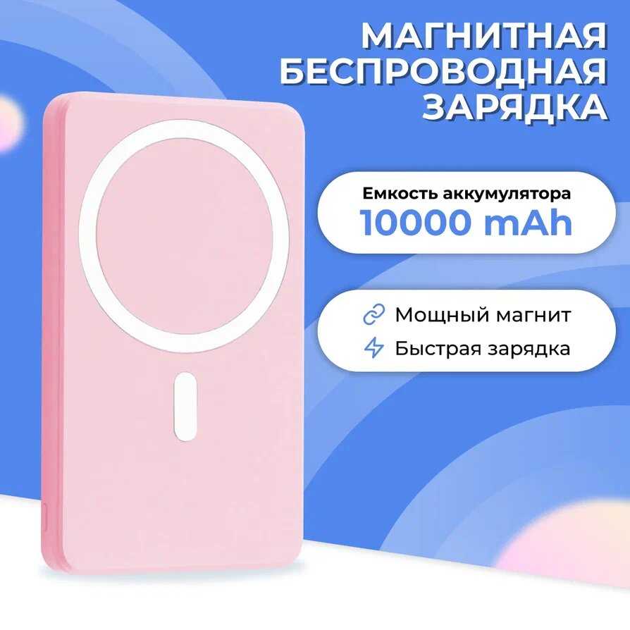 Портативный внешний аккумулятор Power Bank с беспроводной зарядкой MagSafe (10000 mAh) фотография 6