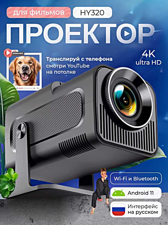 Проектор HY320 PRO (Full HD)