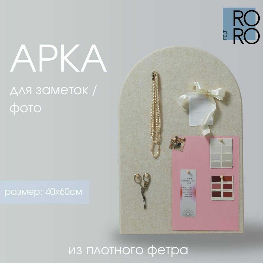 Доска для заметок из фетра Доска для заметок из фетра Арка фотография 31