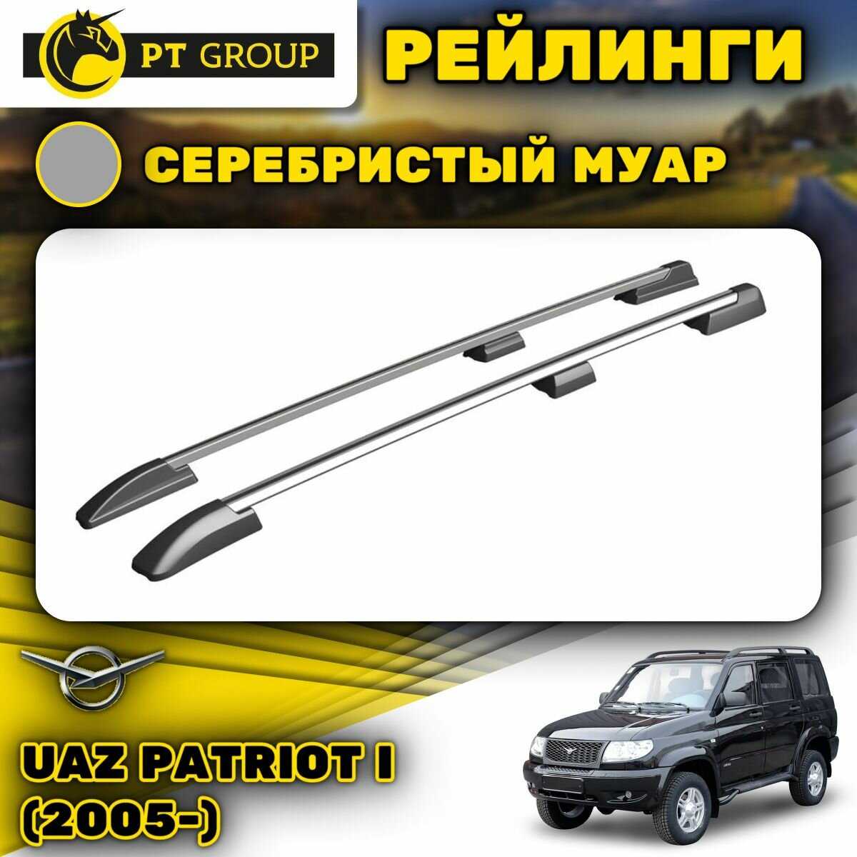 Рейлинги ПТ групп UAZ Patriot с 2005 (UZP-14-553000.11) фотография 4