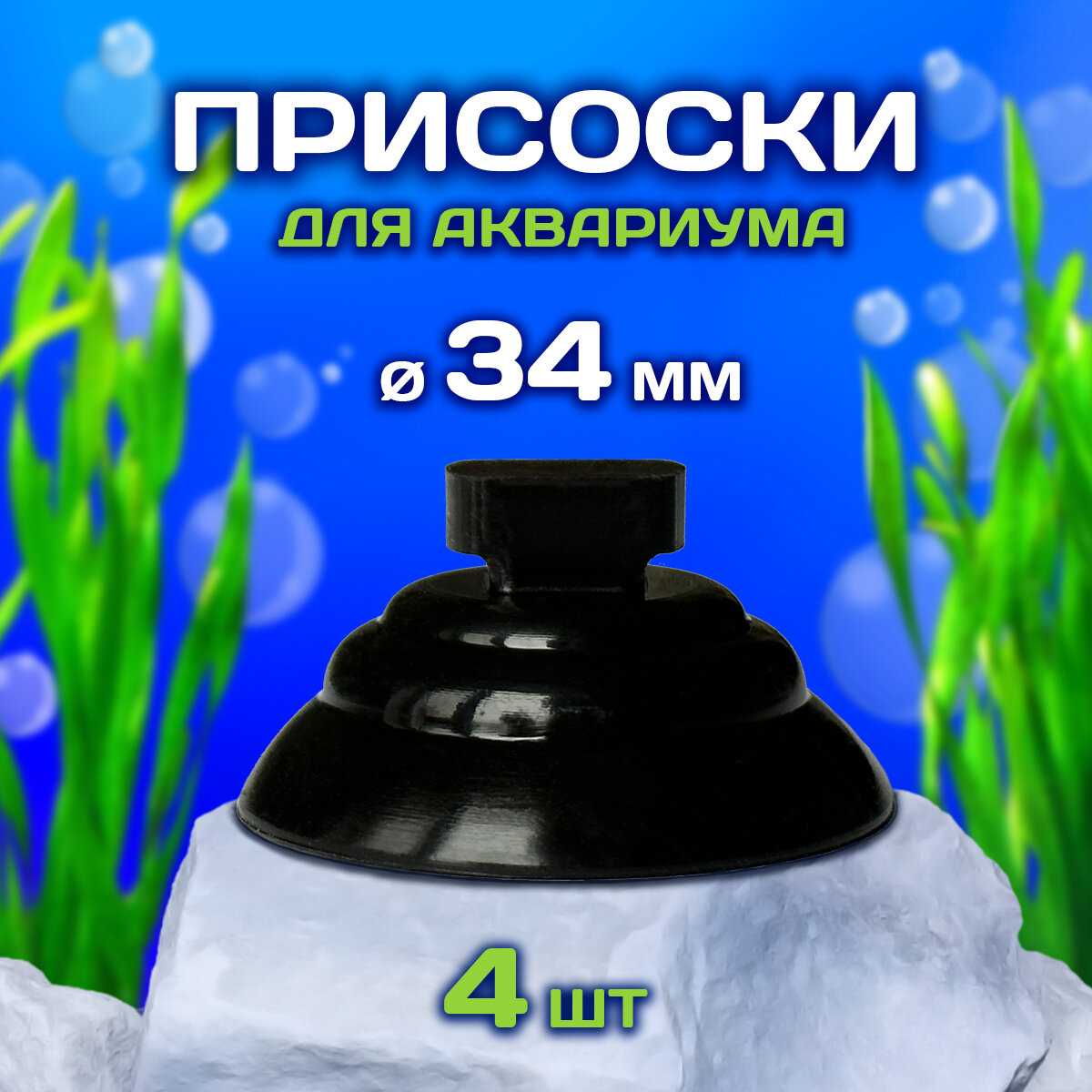 Присоски для аквариума Присоски для аквариума (8 шт) фотография 10
