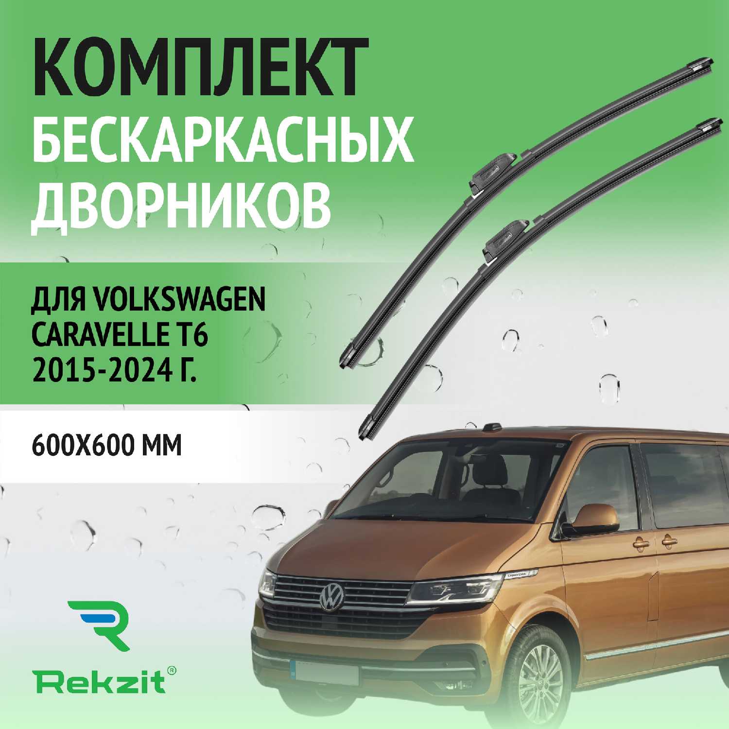 Дворники Volkswagen Щетки стеклоочистителя бескаркасные (600 / 600 мм)