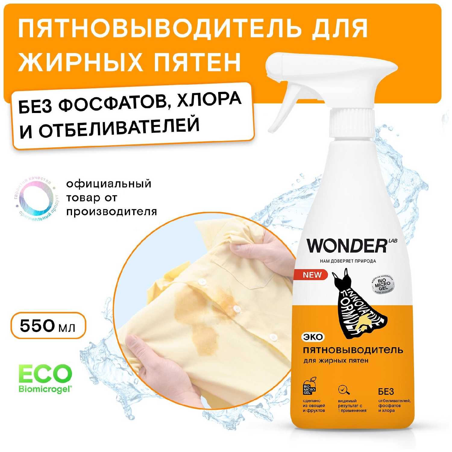 Пятновыводитель WONDER LAB Пятновыводитель для цветной одежды и детского белья фотография 19