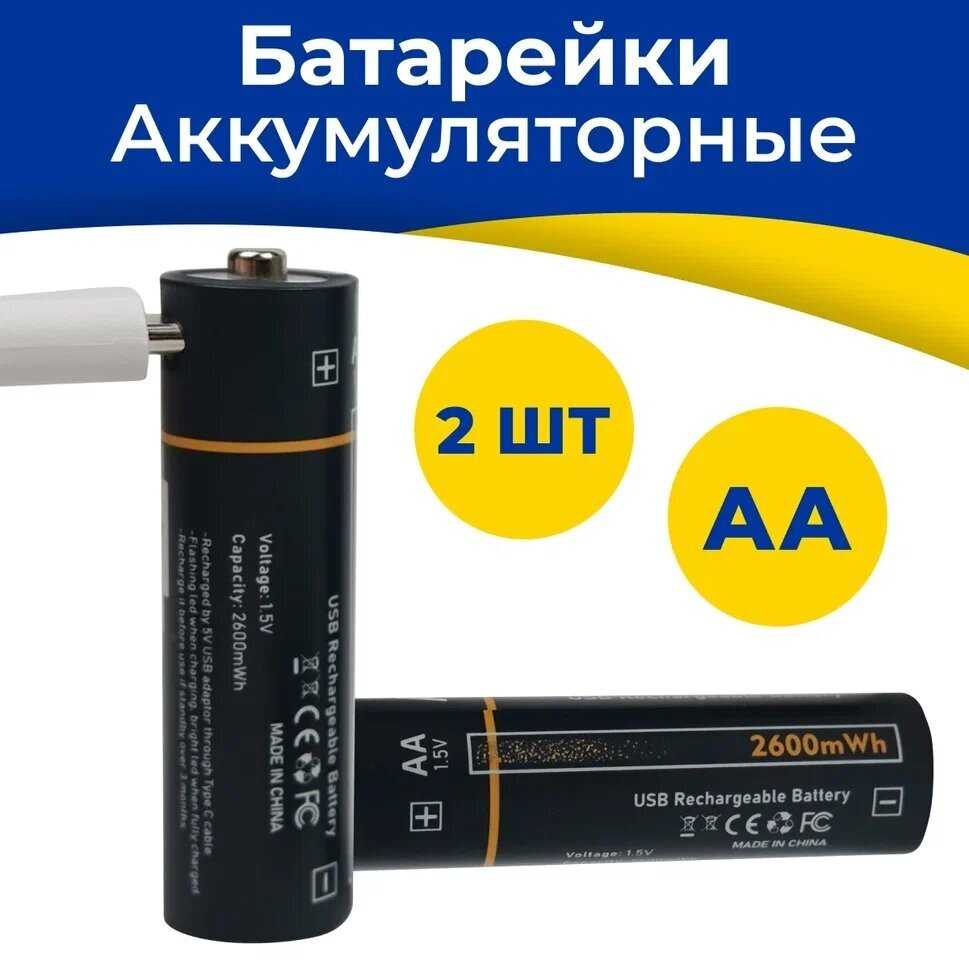 Аккумуляторные батарейки AA 2600 мАч Type-C фотография 9