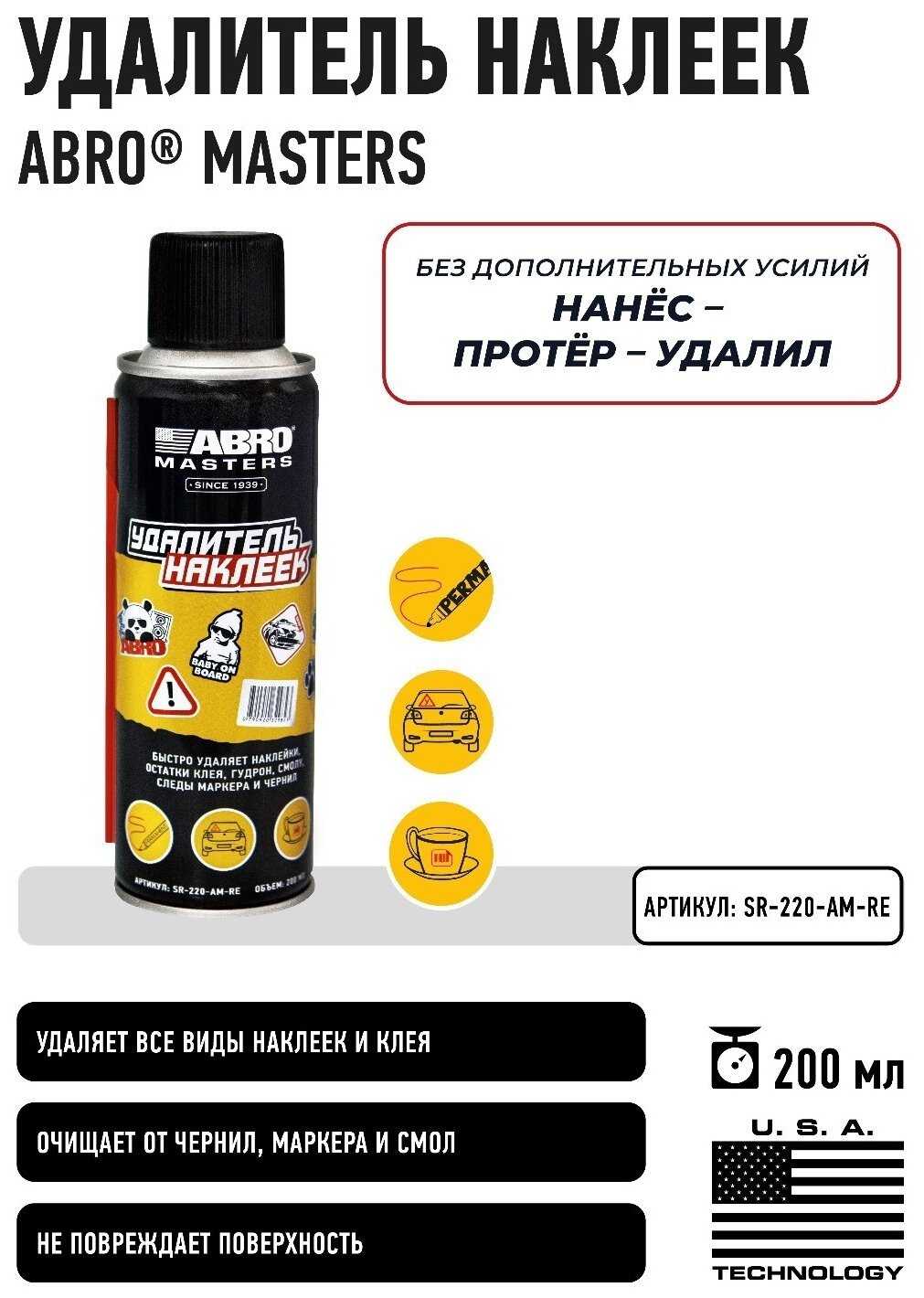 Очиститель кузова ABRO от наклеек, клея и гудрона SR-220-AM-RE фотография 1