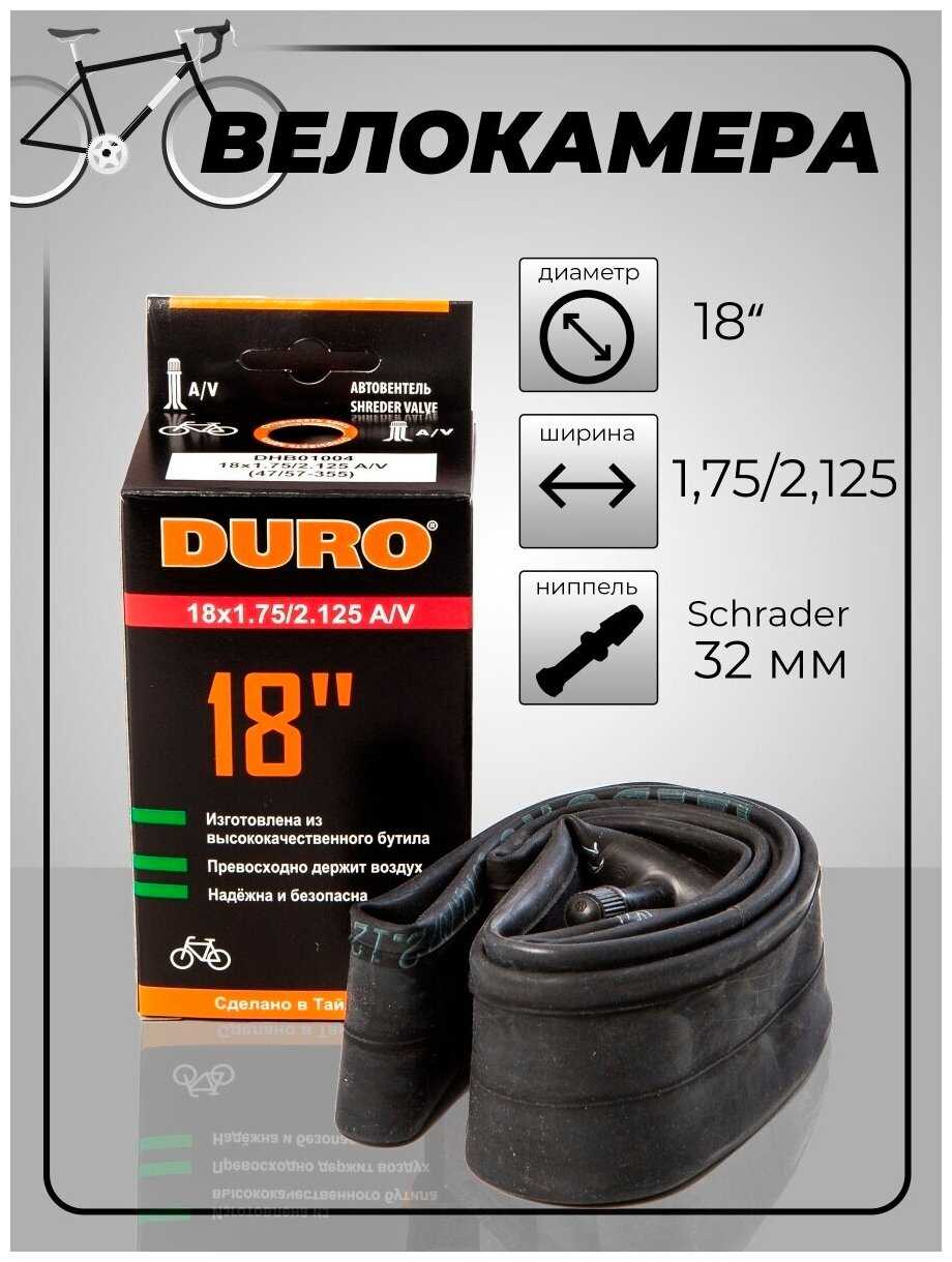 Камера велосипедная Durо, 18
