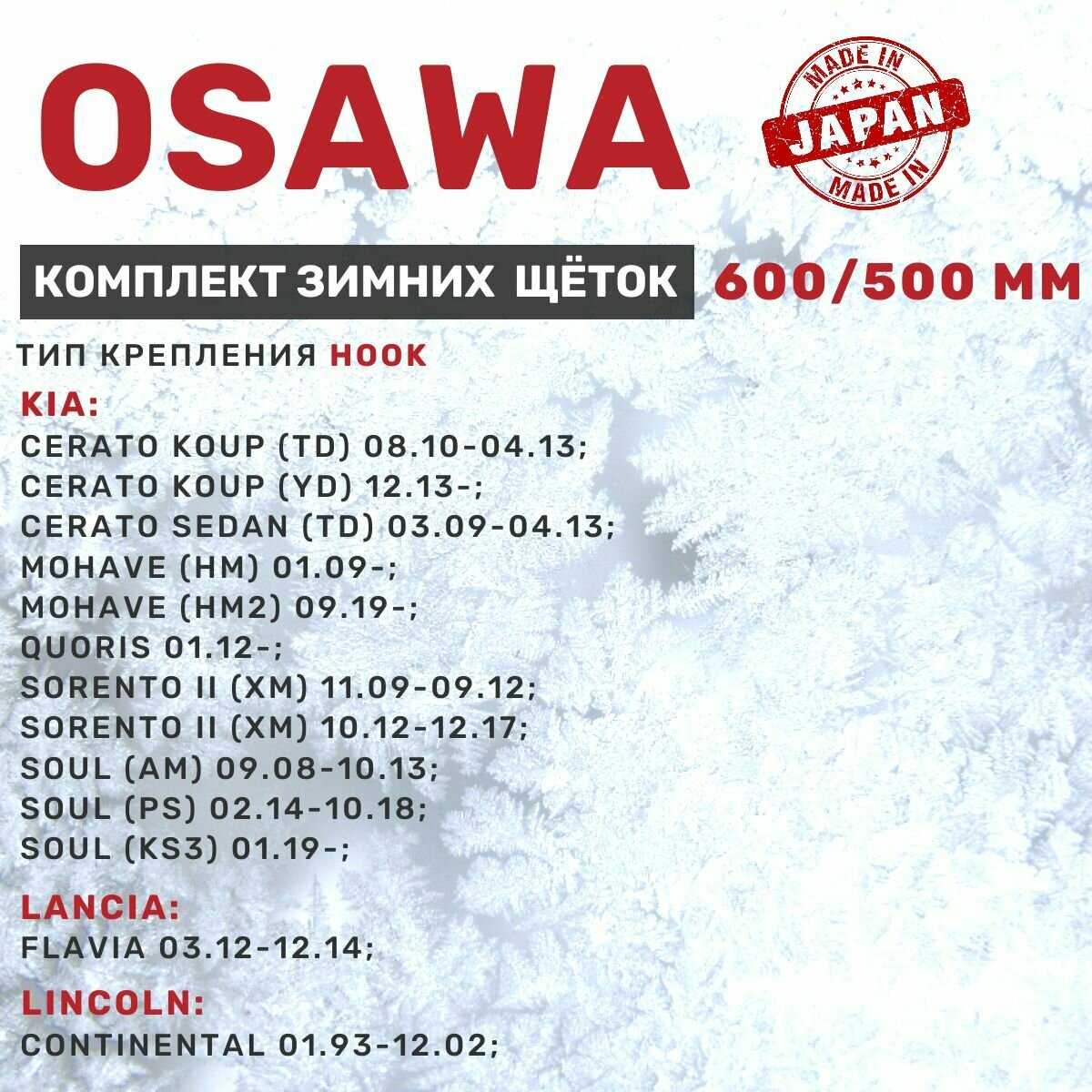 Комплект щеток стеклоочистителя Osawa Комплект зимних щеток стеклоочистителя (600 мм и 500 мм) фотография 2