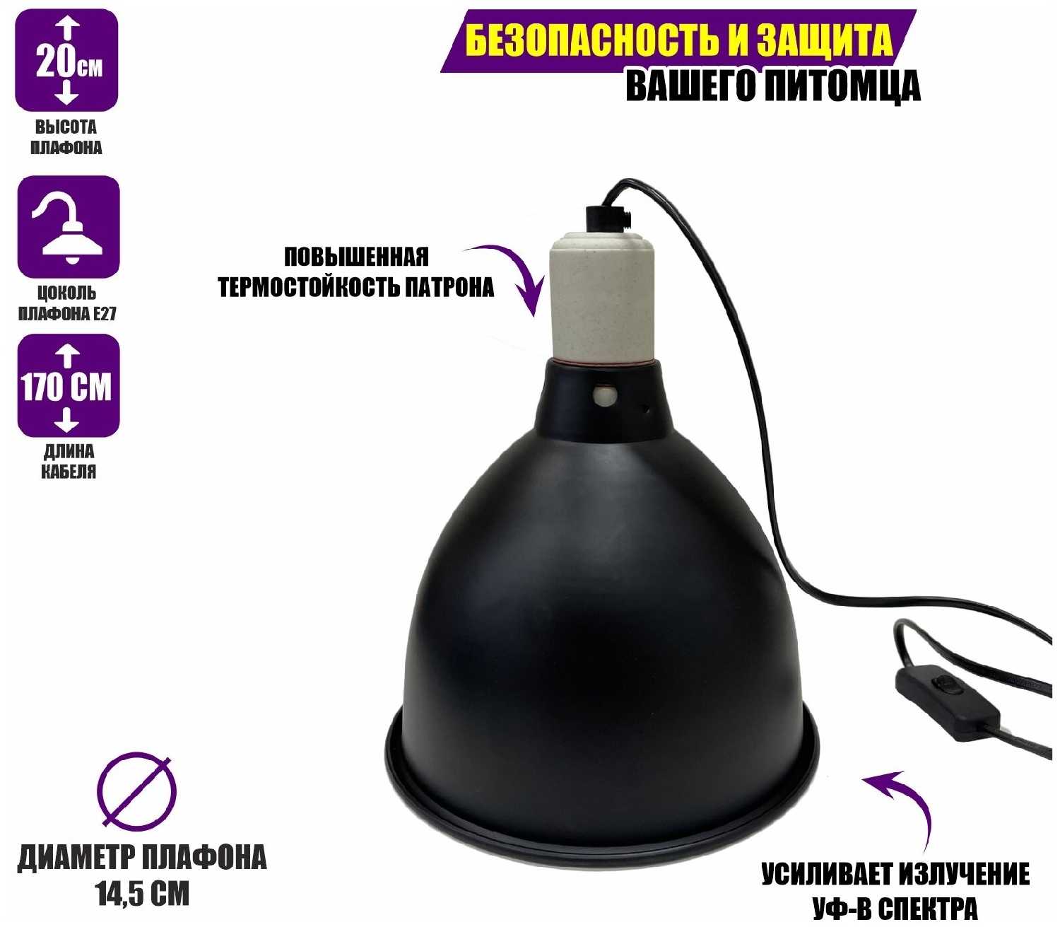 Защитный плафон для освещения террариума