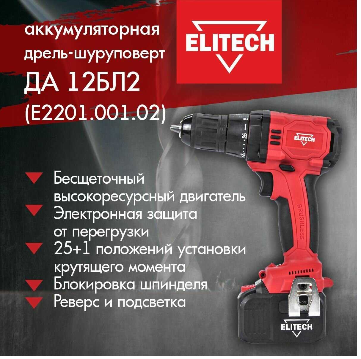 Дрель-шуруповёрт ELITECH ДА 202СЛ [E2201.051.01] [2 скорости, 1350 об/мин, 2 аккумулятора] фотография 4