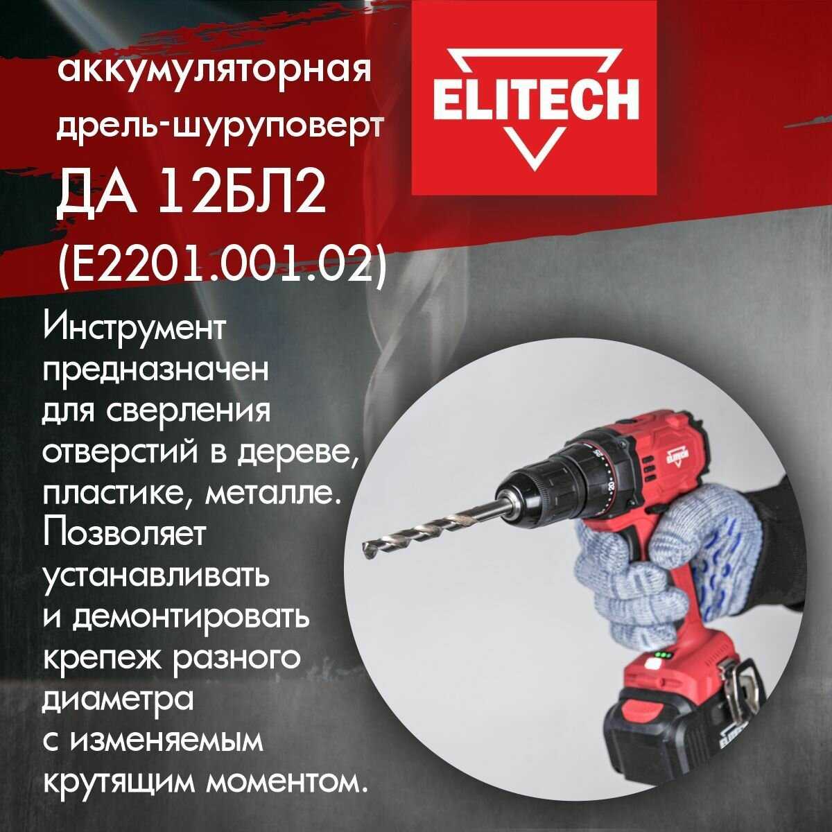 Дрель-шуруповёрт ELITECH ДА 202СЛ [E2201.051.01] [2 скорости, 1350 об/мин, 2 аккумулятора] фотография 5