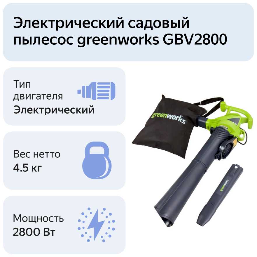 Электрическая воздуходувка Greenworks GBV2800 фотография 5