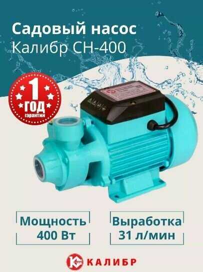 Поверхностный насос КАЛИБР СН-400 фотография 5